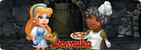 Куда делась игра золушка заколдованное королевство. Игра золушка заколдованное королевство. Игра золушка заколдованное. Игра золушка заколдованное. Игра королевство для золушки.