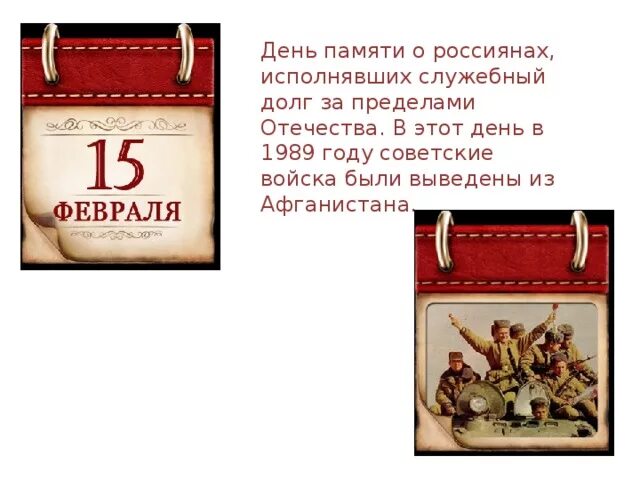 15 Февраля памятная Дата России. 15 Февраля памятная Дата военной истории России. Памятные даты февраля. Памятные 15 дат. Памятные даты 15