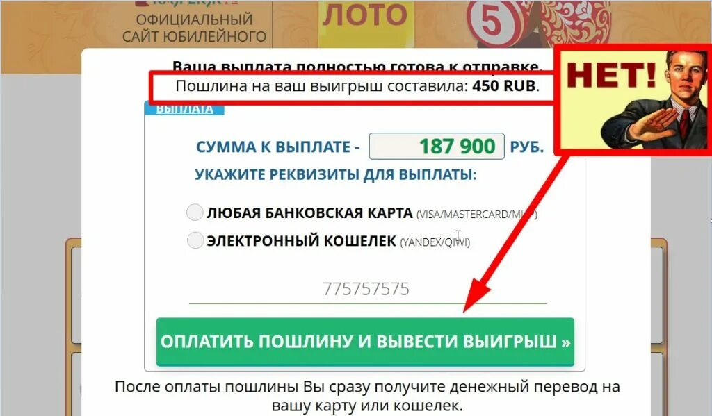Оплатить пошлину и вывести выигрыш ». Русское лото развод. Лохотрон русское лото билет. Лото лохотрон. Как вывести деньги с русского лото