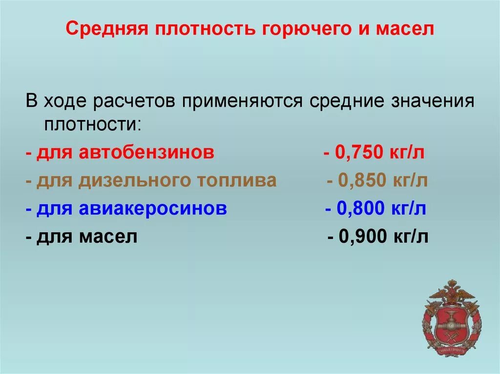 Дизельное топливо перевести из тонн в литры. Как перевести кг топлива в литры. Перевести кг в литры дизельное топливо. Коэффициент перевода дизельного топлива.