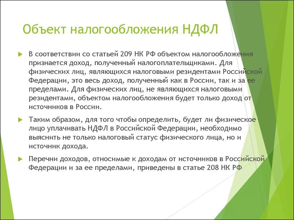 Какие доходы физических лиц облагаются налогом. Объект налогообложения НДФЛ. Что является объектом налогообложения НДФЛ. Объектом налога на доходы физических лиц является:. Объектом обложения НДФЛ является.