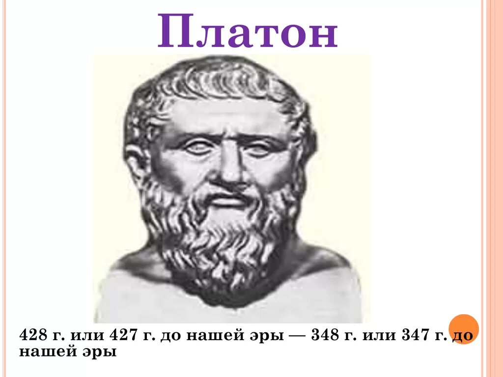 Platon edu. Платон (427- 347 до н.э.). Платон (428-328 до н.э.). Платон (428 — 348 до н.э.) древнегреческий философ. Платоном (427-347 годы до н.э.)..