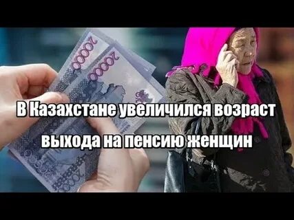 Пенсия в казахстане в 20 году