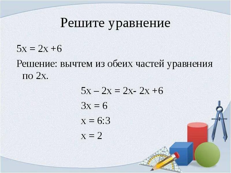 3х 3 5х. А2х5. Х : 2 - Х : 5 =3 решить уравнение. Решения уравнения 2х-5=х. Решение уравнения 6:х-2=х-3.