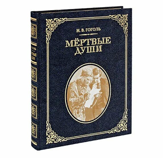 Гоголь души. Гоголь н.в. "мертвые души". Мертвые души книга. Гоголь книги. Книга н в Гоголь мертвые души.