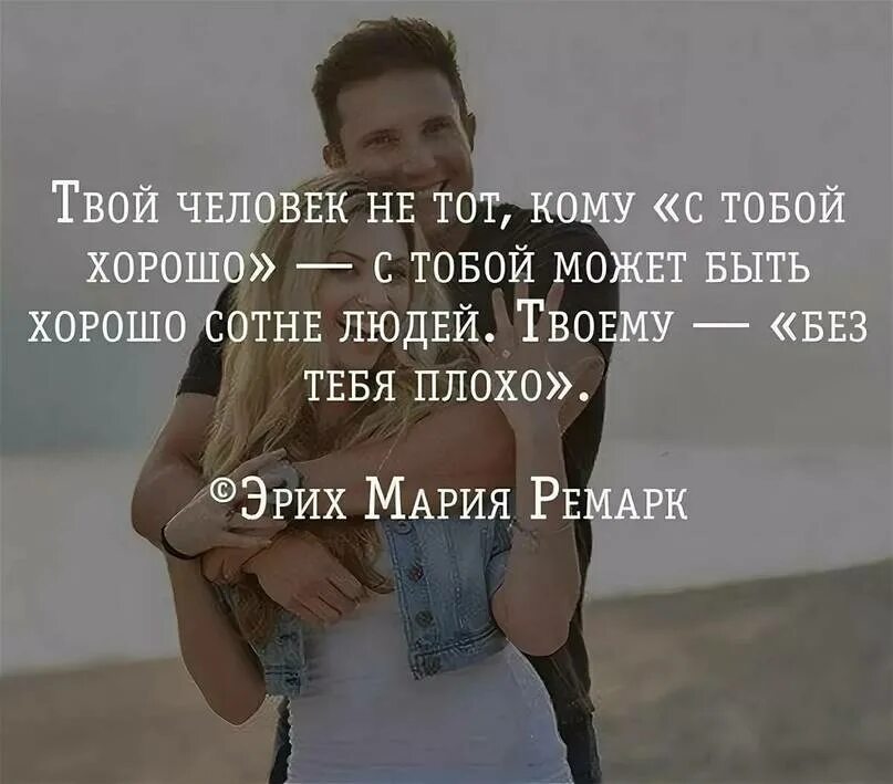 Каким то образом я стану сильнее. Твой человек цитаты. Если нужен человек высказывания. Цитаты на тему твой человек. Цитаты про своего человека.