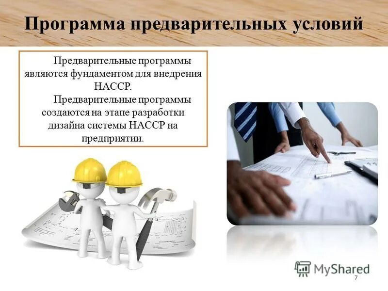 Без предварительных условий. Программа предварительных условий. программы предварительных условий для пищевого предприятия. программа обязательных предварительных мероприятий.