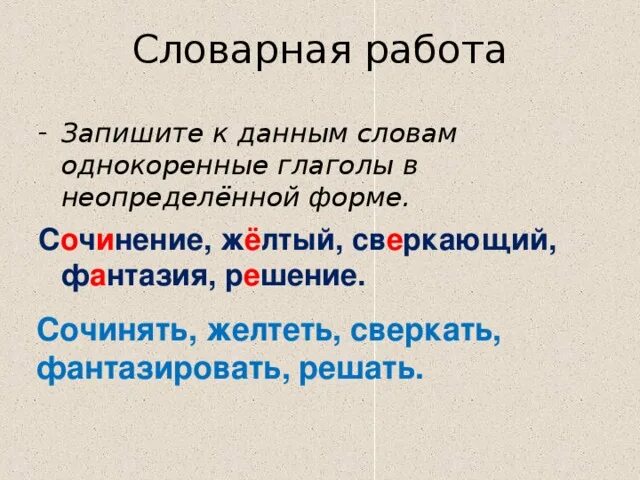 Гроза днем словарная работа. Словарная работа глаголы. Словарные слова глаголы неопределенной формы. Словарные глаголы в неопределенной форме. Однокоренные глаголы в неопределенной форме.