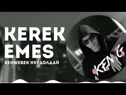 Керек емес