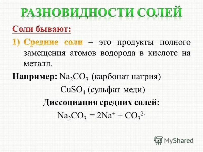 Гидроксохлорид магния гидроксид натрия. Виды солей. Разновидности соли. Фосфат железа. Виды солей в химии.