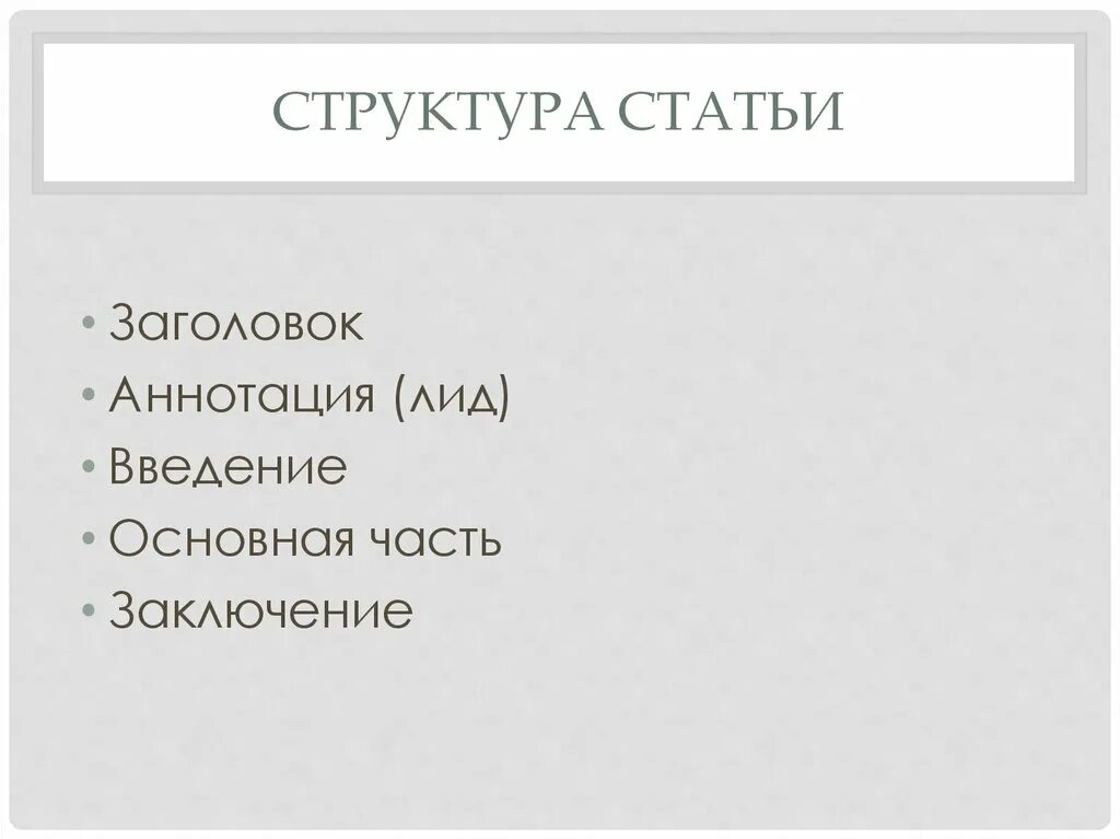 Заголовок лид. Структура статьи. структура статьи журналистика. структура статьи лид. структура журналистской заметки.