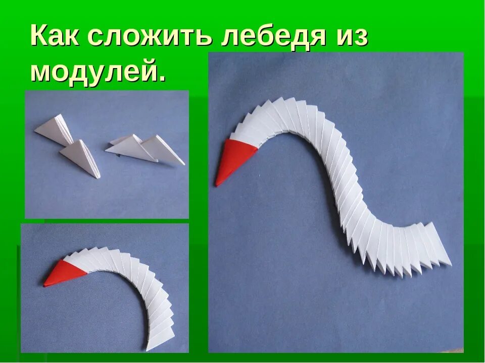 Сделать модуль своими руками. Модульное оригами лебедь схема. Лебедь из бумаги своими руками. Схема лебедя из модульного оригами. Поделка лебедь из бумаги для детей.