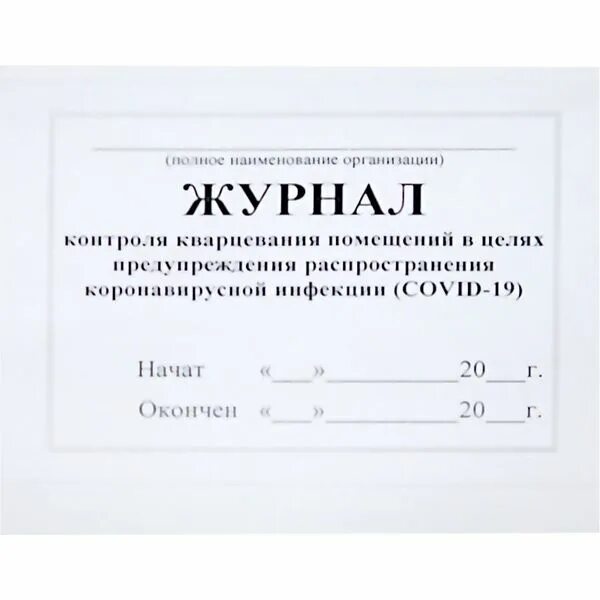 Журнал кварцевания в детском саду. Журнал кварцевания. журнал кварцевания как прошить.