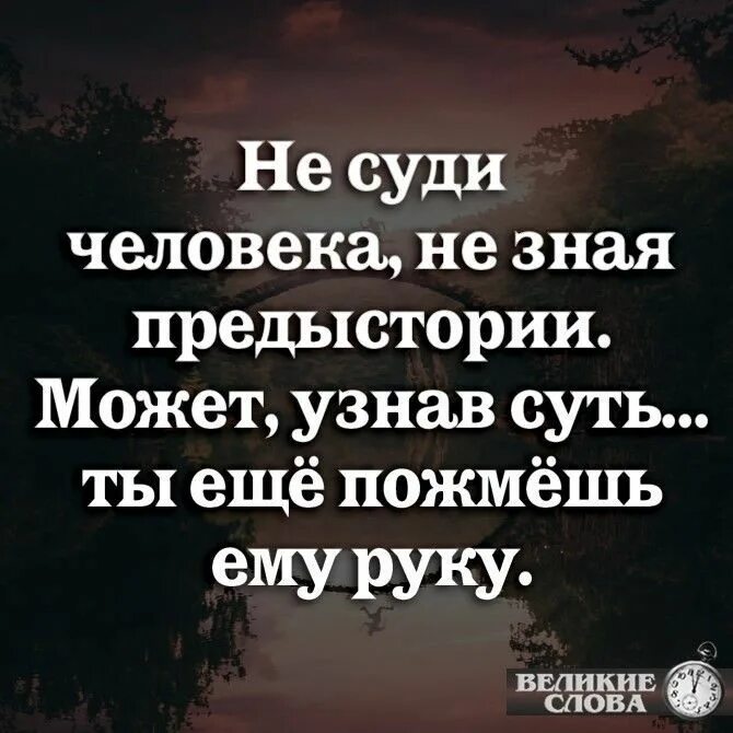 Прежде чем обвинить человека. Цитаты не судите о человеке. Не суди человека. Не зная человека цитаты. Не суди цитаты.