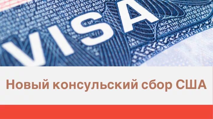 Консульский сбор на визу в сша. Консульский сбор сша. консульский сбор сша в москве. оплатить сбор сша в румынии.