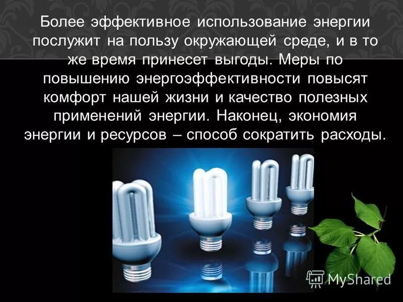 Тепловая энергия в быту. Разработка систем более эффективно использующих энергию. Энергосбережение и повышение энергоэффективности. Повышение эффективности использования электроэнергии. Технология энергосбережения в быту.