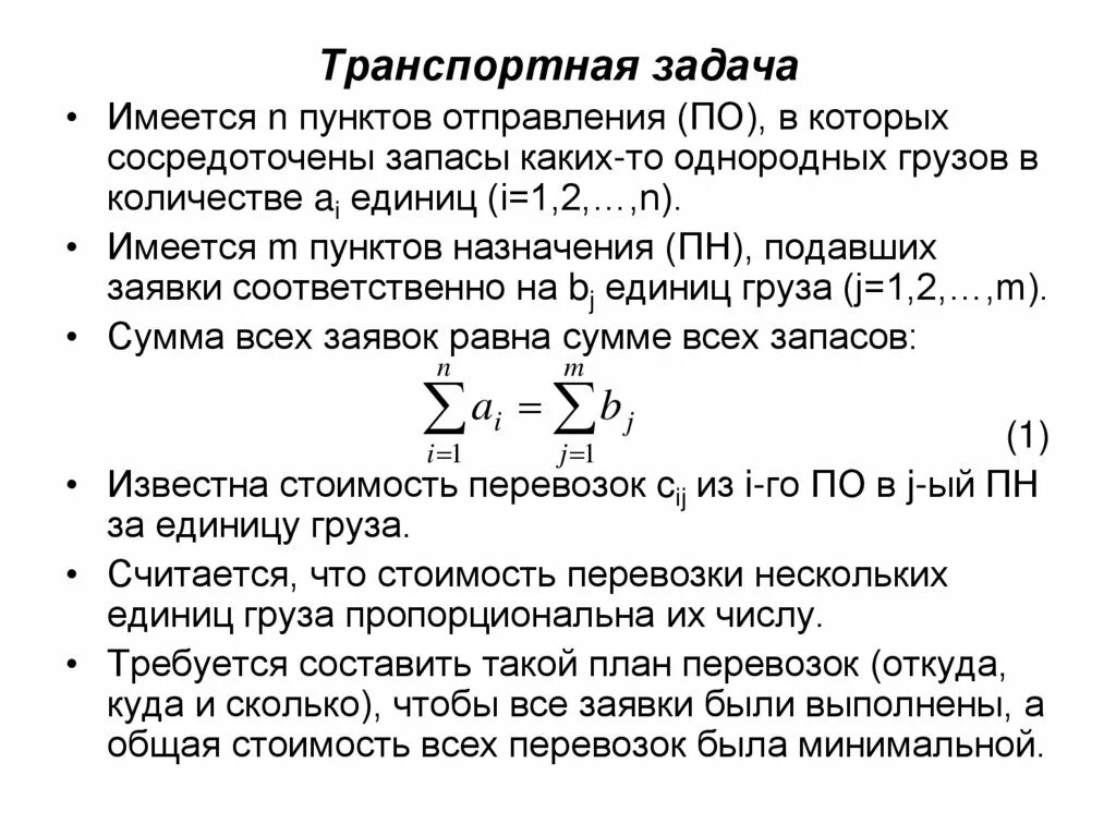 Однородный груз это. Транспортная задача. Критерий оптимальности транспортной задачи. Типы транспортных задач. Транспортная задача теория.