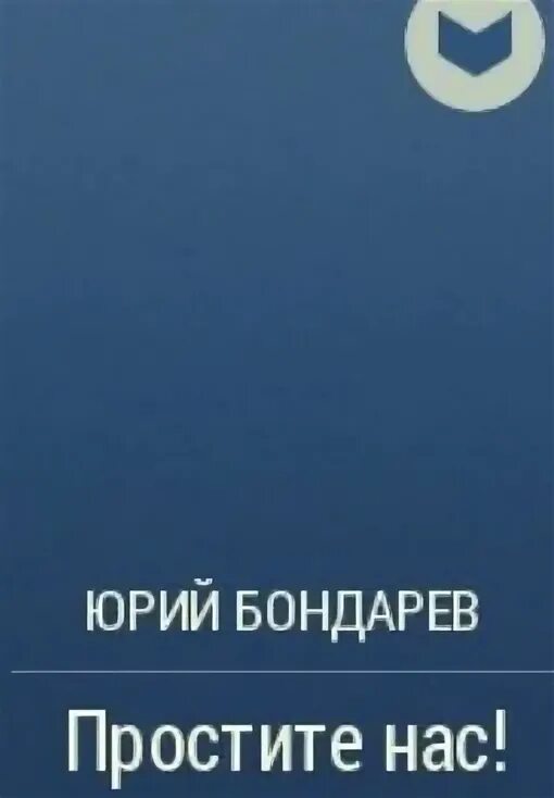 Рассказ юрия бондарева простите нас. Книга про Лисицына Константина. Простите нас Бондарев сколько страниц.