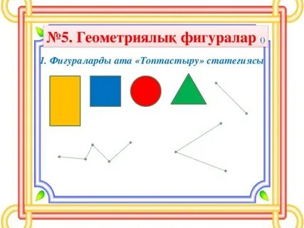 Фигуралар сәуле кесінді 1 сынып