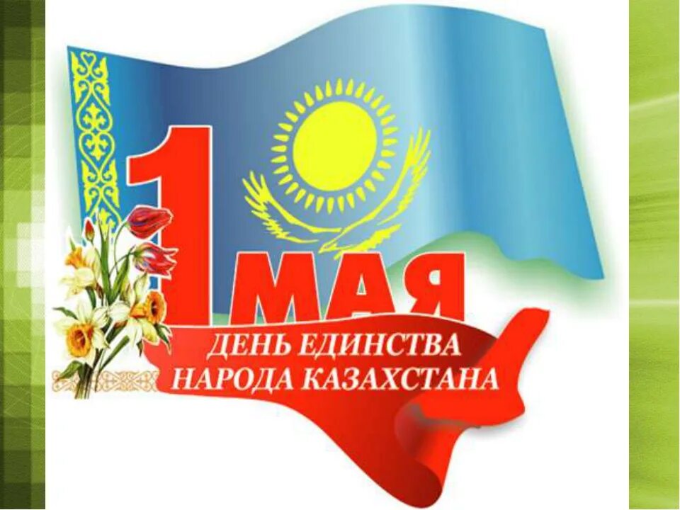 Классный час 1 мая в казахстане