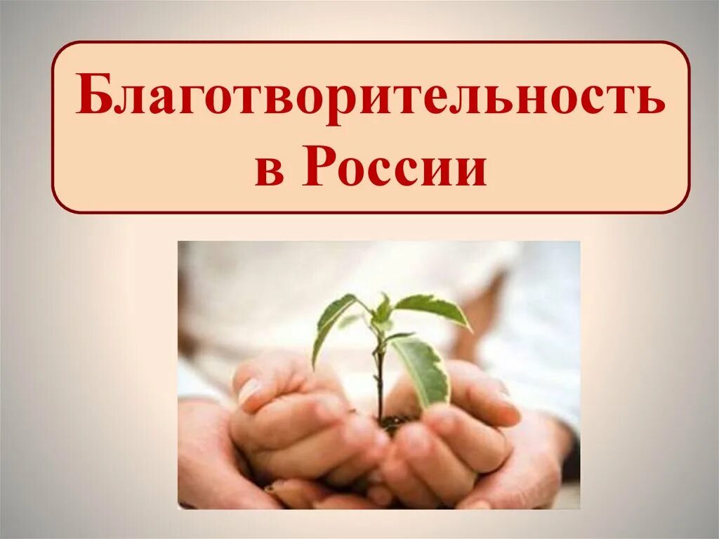 Благотворительный фонд однкнр. Благотворительность презентация. Благотворительность в России.. Презентация на тему благотворительность в России. Проект на тему благотворительность в России.