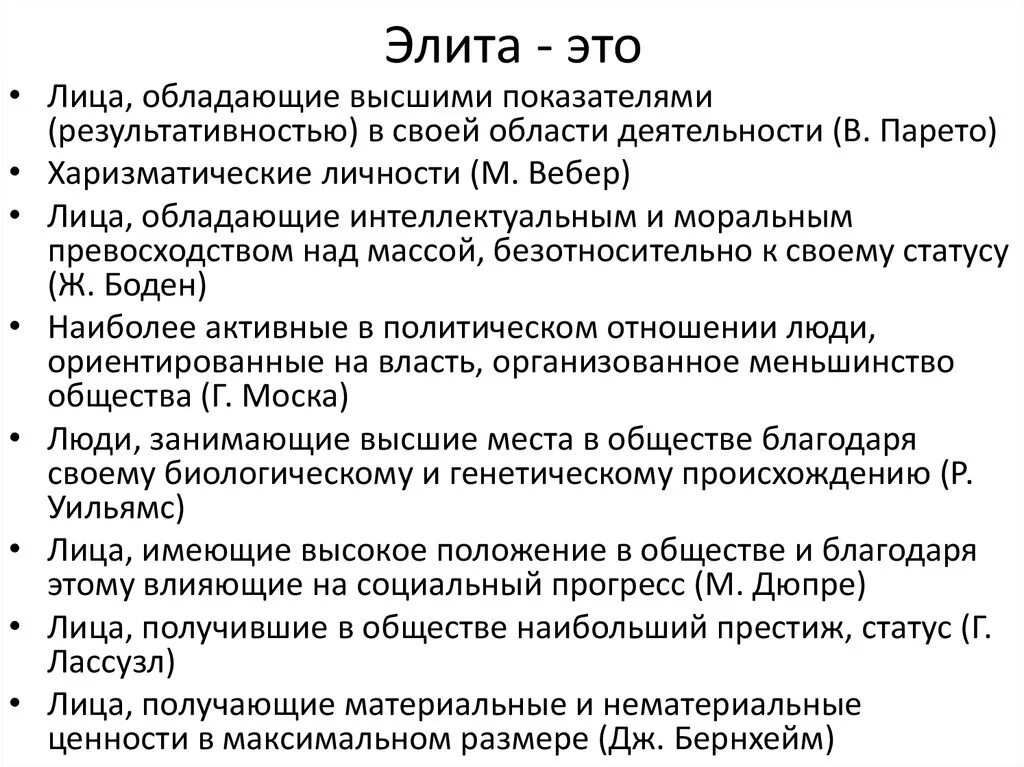 Ученая элита. Элита. Элита это определение. Элита это в обществознании. Понятие элита в обществознании.