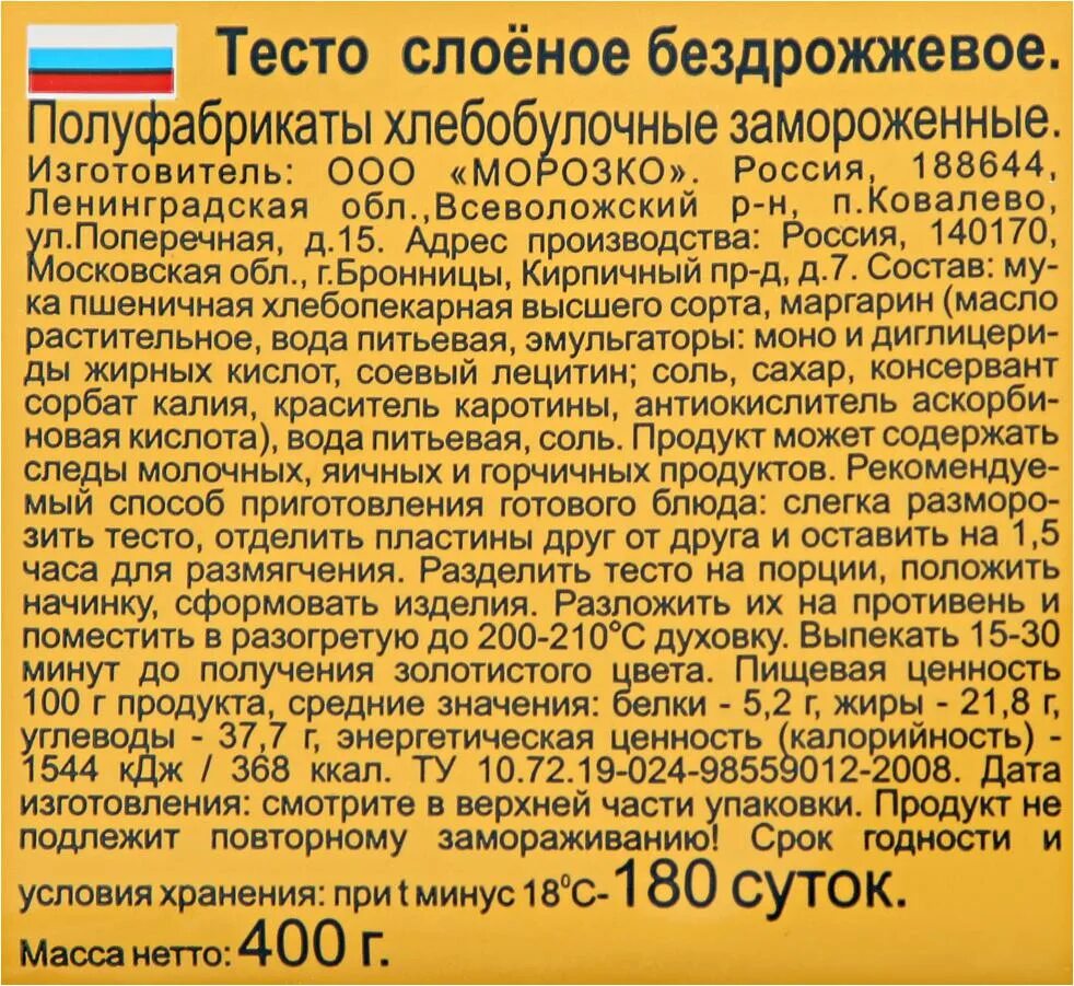 Слоено дрожжевое тесто состав. Тесто слоёное дрожжевое состав. Тесто слоёное дрожжевое состав. Слоеное тесто состав. Слоеное тесто покупное состав.