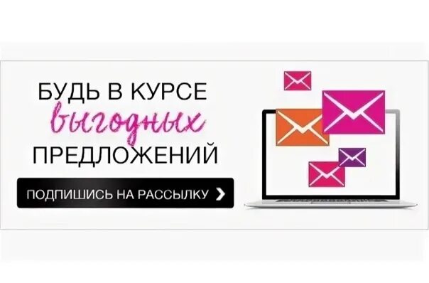 Будь в курсе акций. Подпишись на рассылку. Кнопка подписаться на рассылку. Картинка Подпишись на рассылку. Подписаться на рассылку картинка.