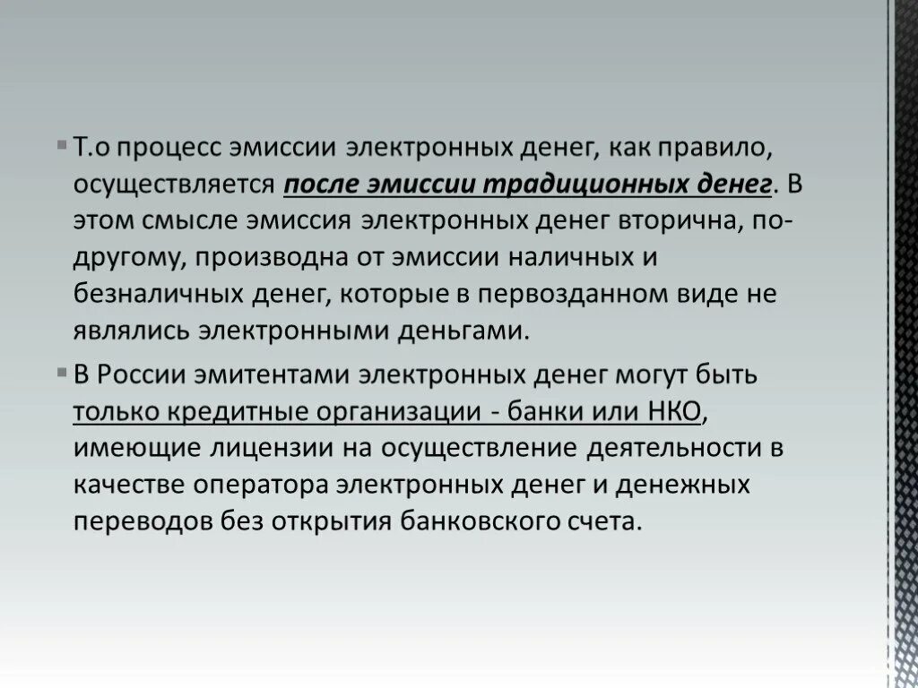 Процесс эмиссии. Эмиссия наличных и безналичных денег. Эмиссия электронных денег. Процесс эмиссии денег.