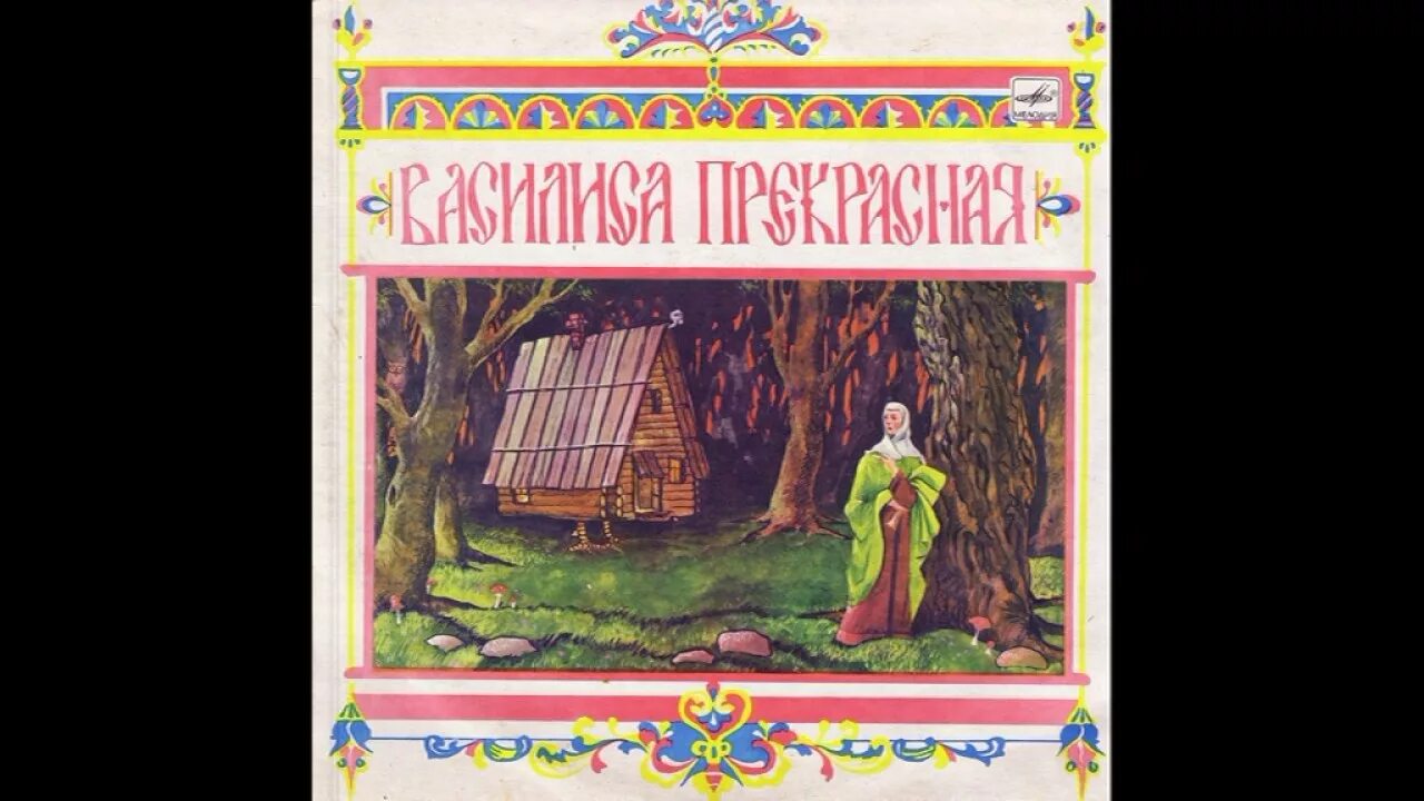 Сказка про василису слушать. Сказкавасалиса прекрасная разбойник. Сказка про василису слушать. Сказка про василису слушать. Сказка про василису слушать.