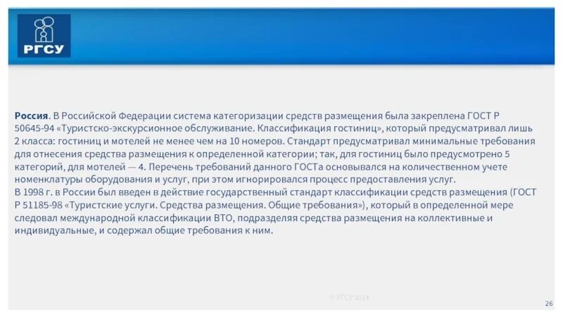 Национальные средства размещения. Туристско-экскурсионное обслуживание классификация гостиниц ГОСТ. Системы категоризации средств размещения. Классификация гостиниц в Российской Федерации. ГОСТ Р 50645-94 «туристско-экскурсионное обслуживание».