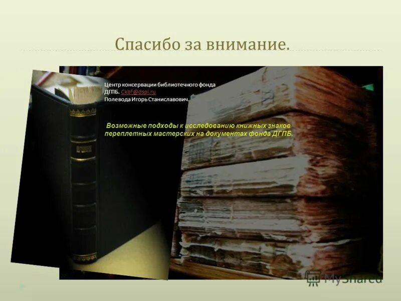 консервация библиотеки