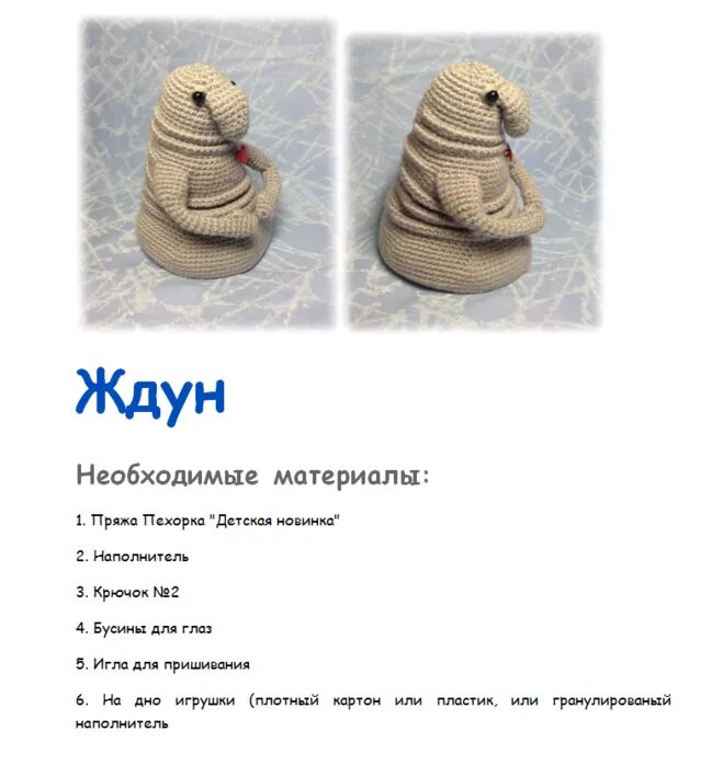 Ждун крючком