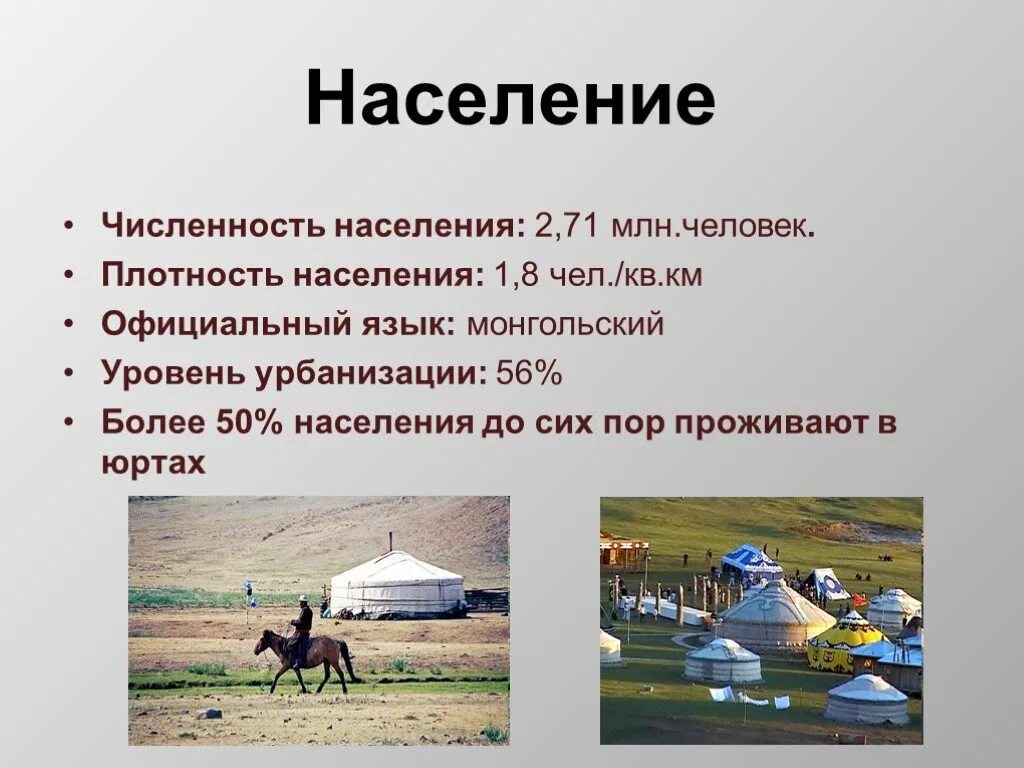 Проект про Монголию. Достопримечательности Монголии презентация. Монголия доклад. Численность населения Монголии.