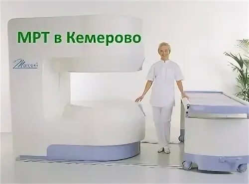Кт кургане адреса. Мрт фирма. Мрт курск медассист. Кт томск. Кт кургане адреса.