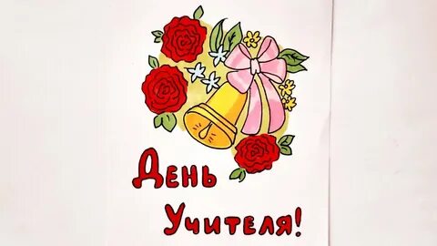 Открытка на день учителя рисунок легко