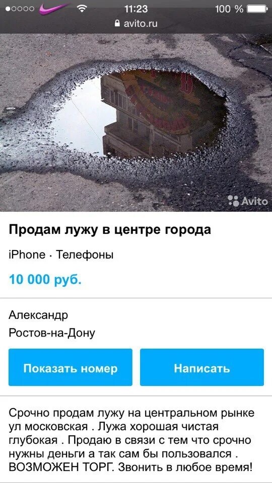 Что можно перепродавать на авито. Лютые объявления на авито. продается лужа. лютые объявления. продам лужу мем.
