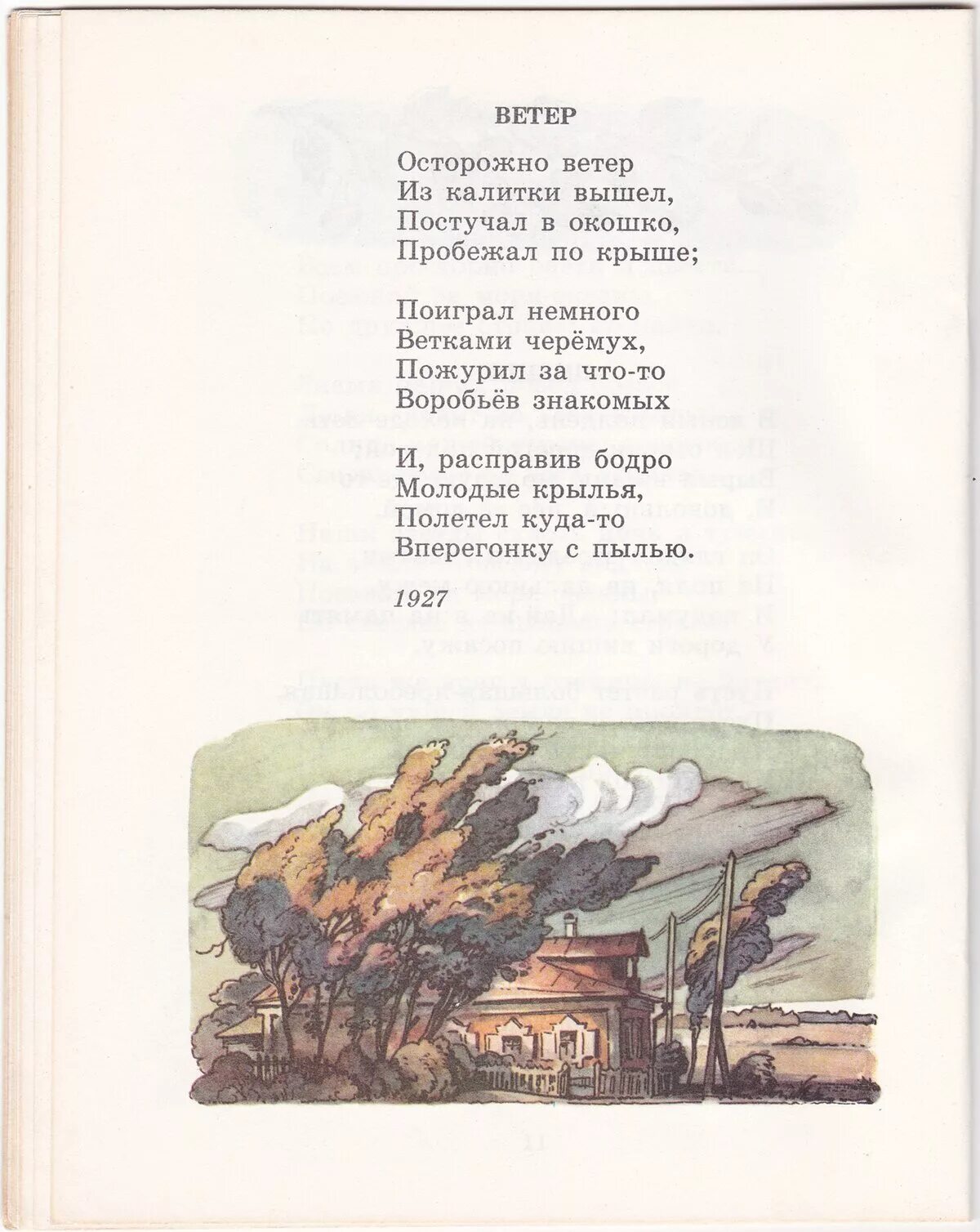 Исаковский стихотворения о войне. М.Исаковский осторожно ветер. Исаковский стих осторожно ветер из калитки вышел. Стихотворение ветер Исаковский.