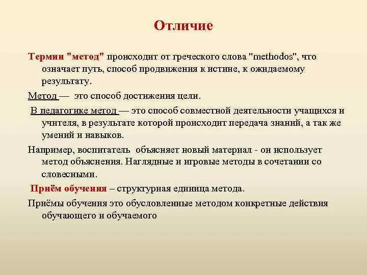 Объясните различия понятий. Слово «метод» происходит от греческого «methodos», что означает. Термин и понятие разница. Различие термины. Отличие термина от понятия.