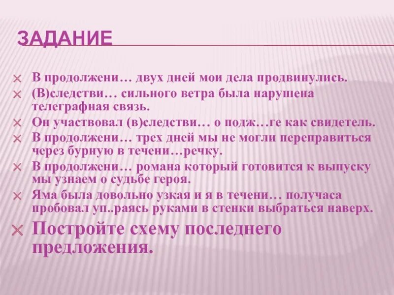 В продолжение нескольких дней. В продолжении двух дней Мои дела продвинулись. В продолжение двух суток. В течении нескольких дней. В продолжени книги автор ввел новых героев