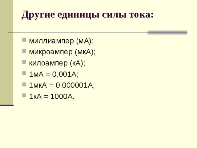 Сколько микроампер в 1 ампере. Перевести мка в а. миллиампер микроампер килоампер. 1 мка. 1000 миллиампер.