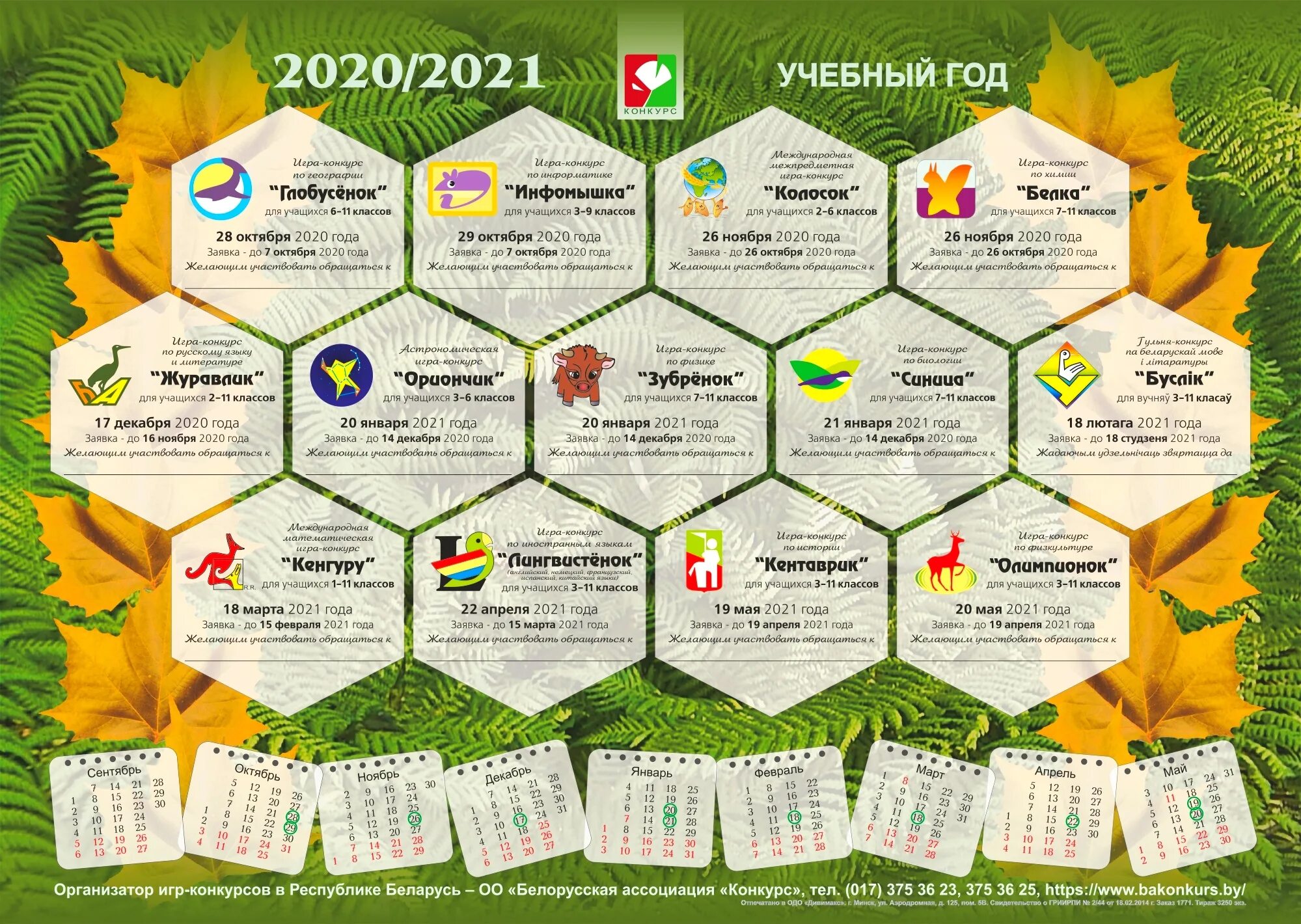 Игровой календарь для конкурса. Конкурс колос россия украина белоруссия. Учебный календарь 2024. Календарь образовательных мероприятий 2023-2024. Колосок конкурс.