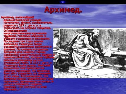 Древнегреческий ученый архимед