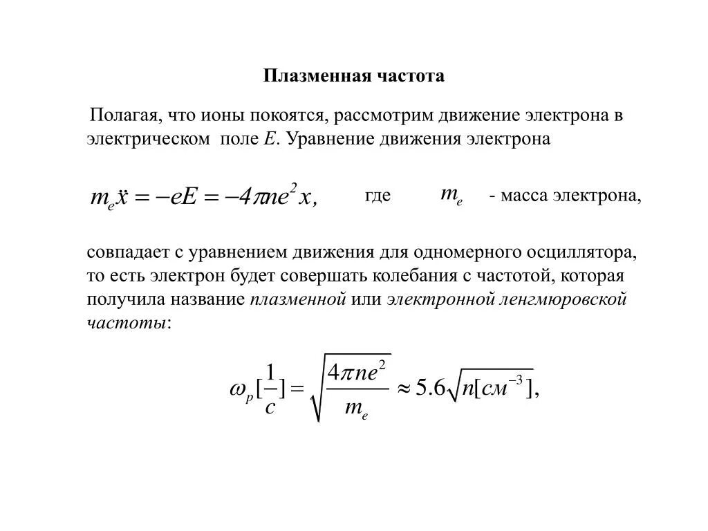 Тепловая энергия электрона. Плазменная частота формула. Частота колебаний электронов в плазме. Собственная частота плазмы. Частота столкновений электронов в плазме.