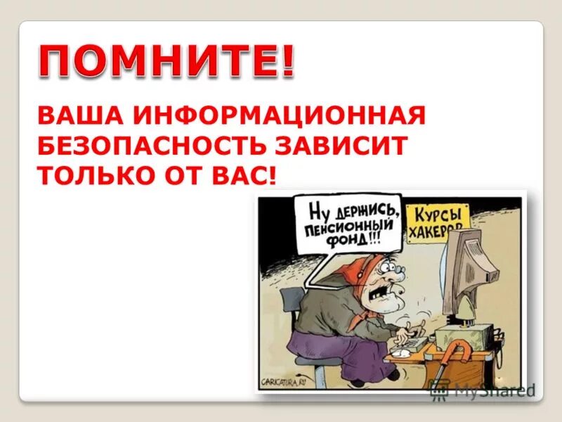 Информационная безопасность про. Защита информации цитаты. информационная безопасность презентация. информационная безопасность прикол. цитаты про информационную безопасность.