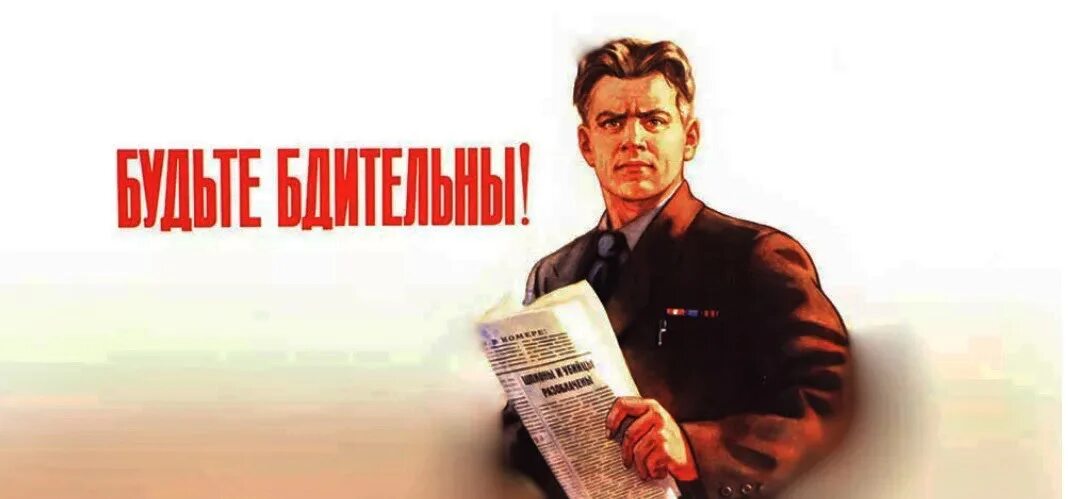 бдить это. бди. родина бдит мем. бдить это. товарищ будь бдителен плакат.