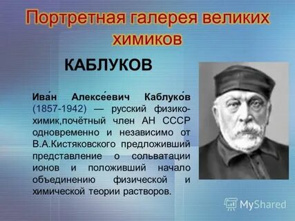Каблуков вклад в химию