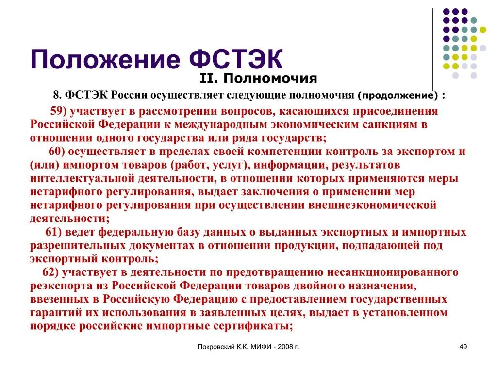 Полномочия ФСТЭК России. Задачи ФСТЭК. Функции ФСТЭК России. ФСТЭК России обладает следующими полномочиями. Фстэк россии полномочия