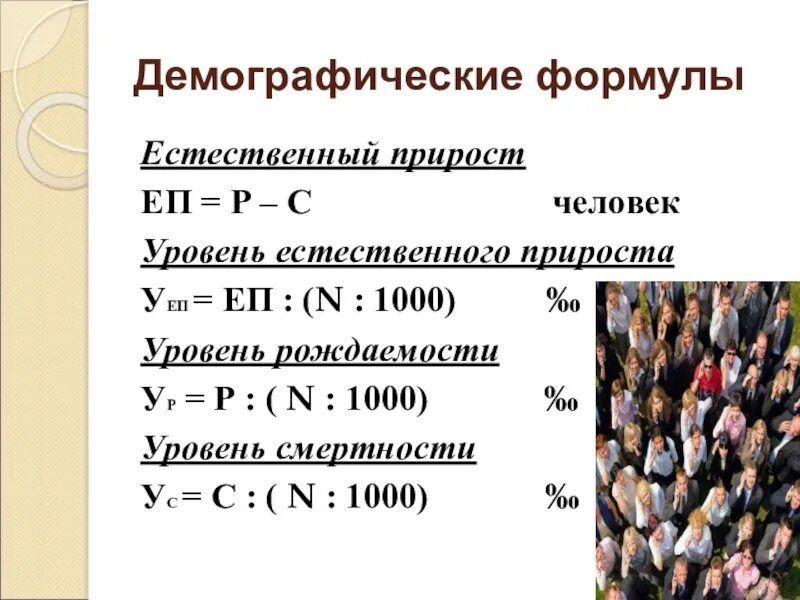 Общая численность населения формула. Определите показатель естественного прироста населения в ‰ формула. Формула расчета естественного прироста населения. Формула естественного прироста населения география 9 класс.