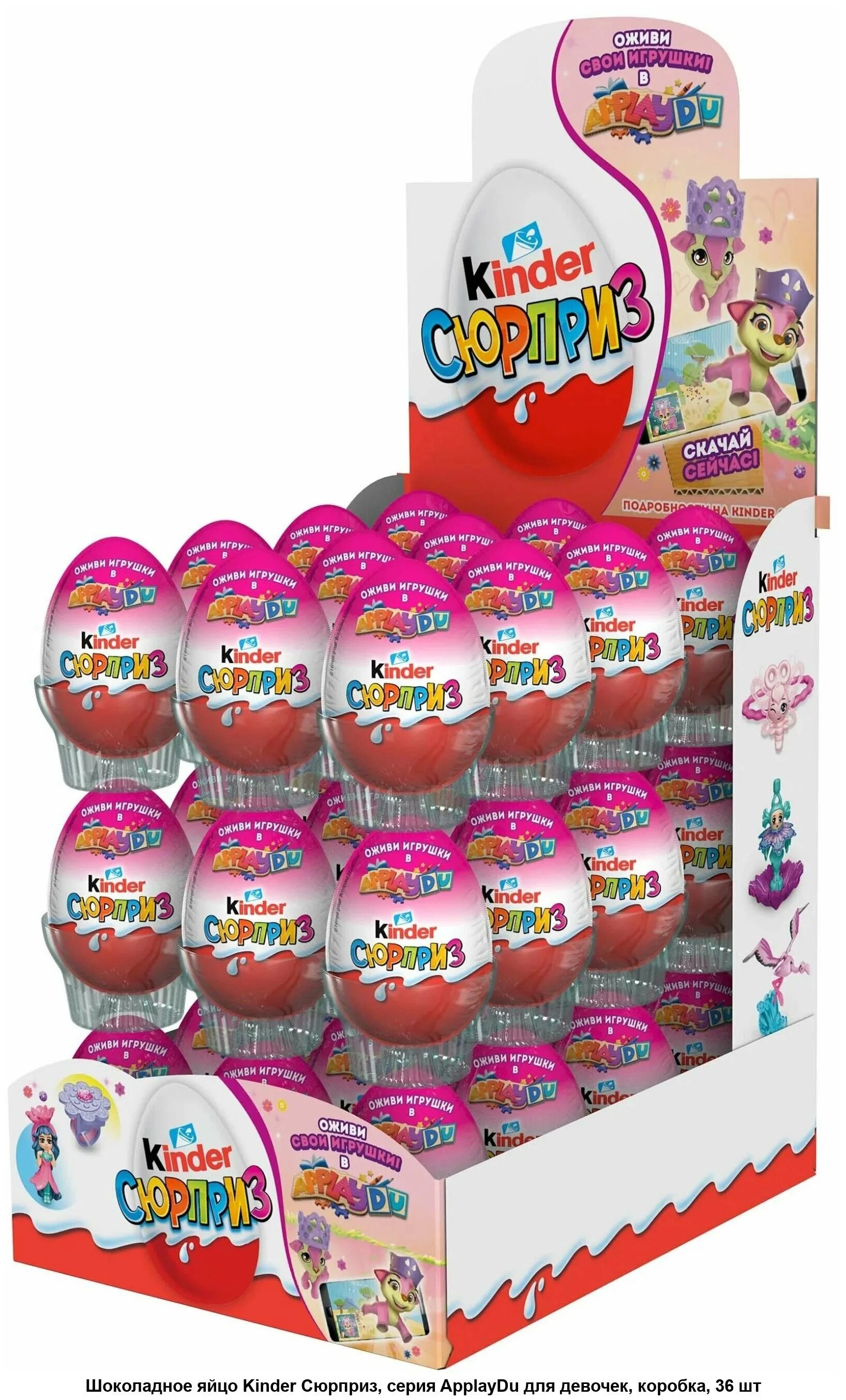 Оживи киндер. Яйцо шокол, Киндер сюрприз 36 шт 20г. Kinder сюрприз классика applaydu. Киндер applaydu игрушки для девочек.